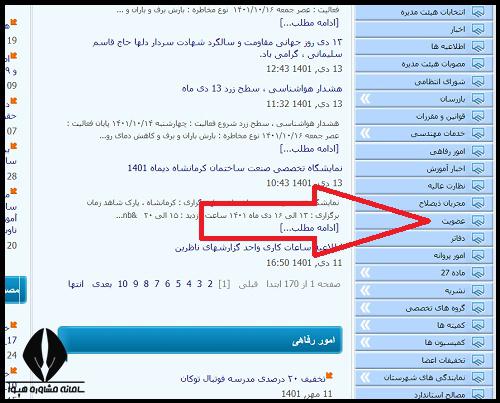 عضویت در نظام مهندسی کرمانشاه 